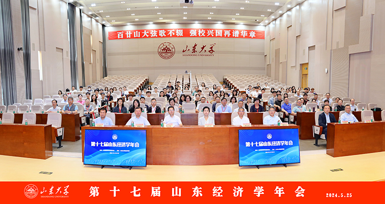 红足—世官网国际商学院受邀参加第十七届山东省经济学年会
