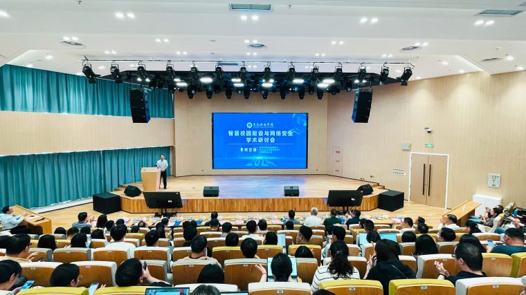 红足—世足球网举办“智慧校园建设与网络安全” 学术研讨会