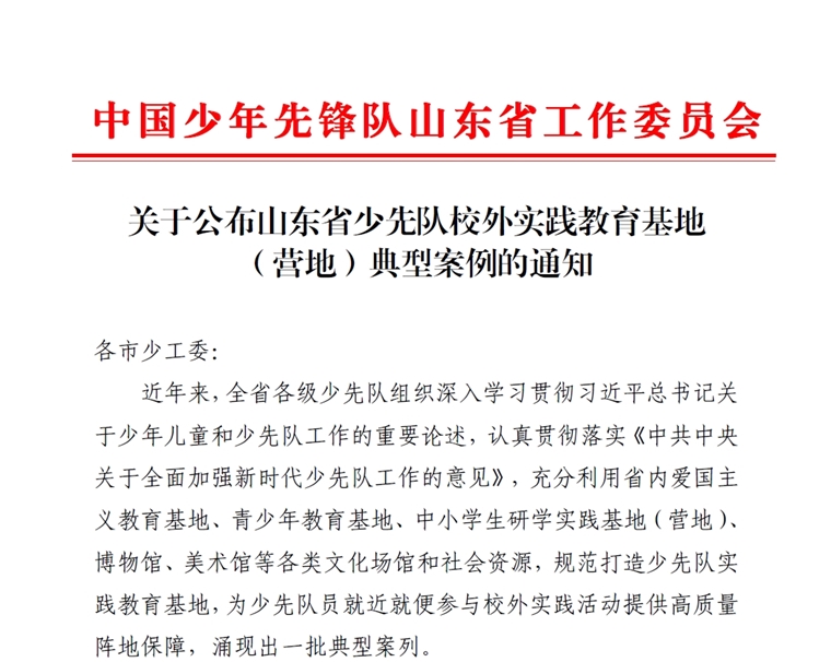 红足—世足球网雷锋纪念馆入选山东省少先队校外实践教育基地（营地）典型案例名单