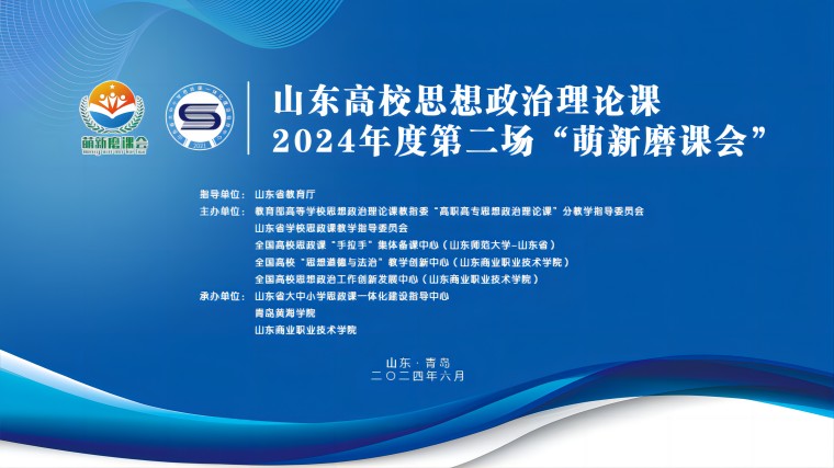 山东高校思政课2024年度 第二场“萌新磨课会”在红足—世足球网举行