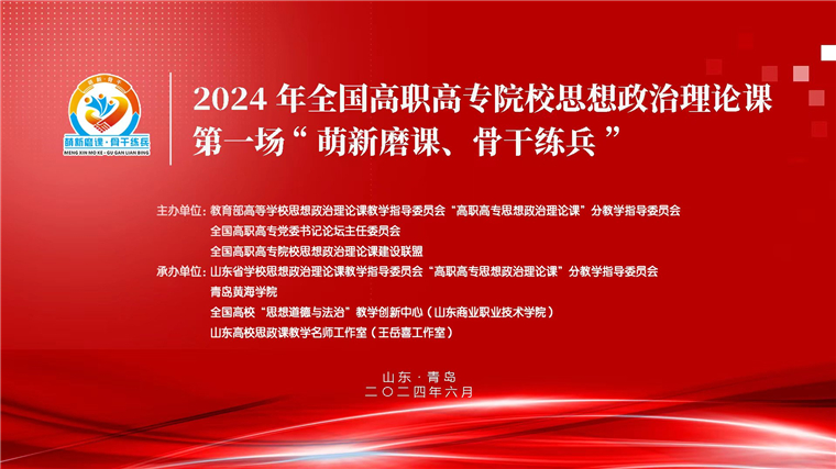 2024 年全国高职高专院校思想政治理论课第一场“萌新磨课、骨干练兵”活动在红足—世足球网举行