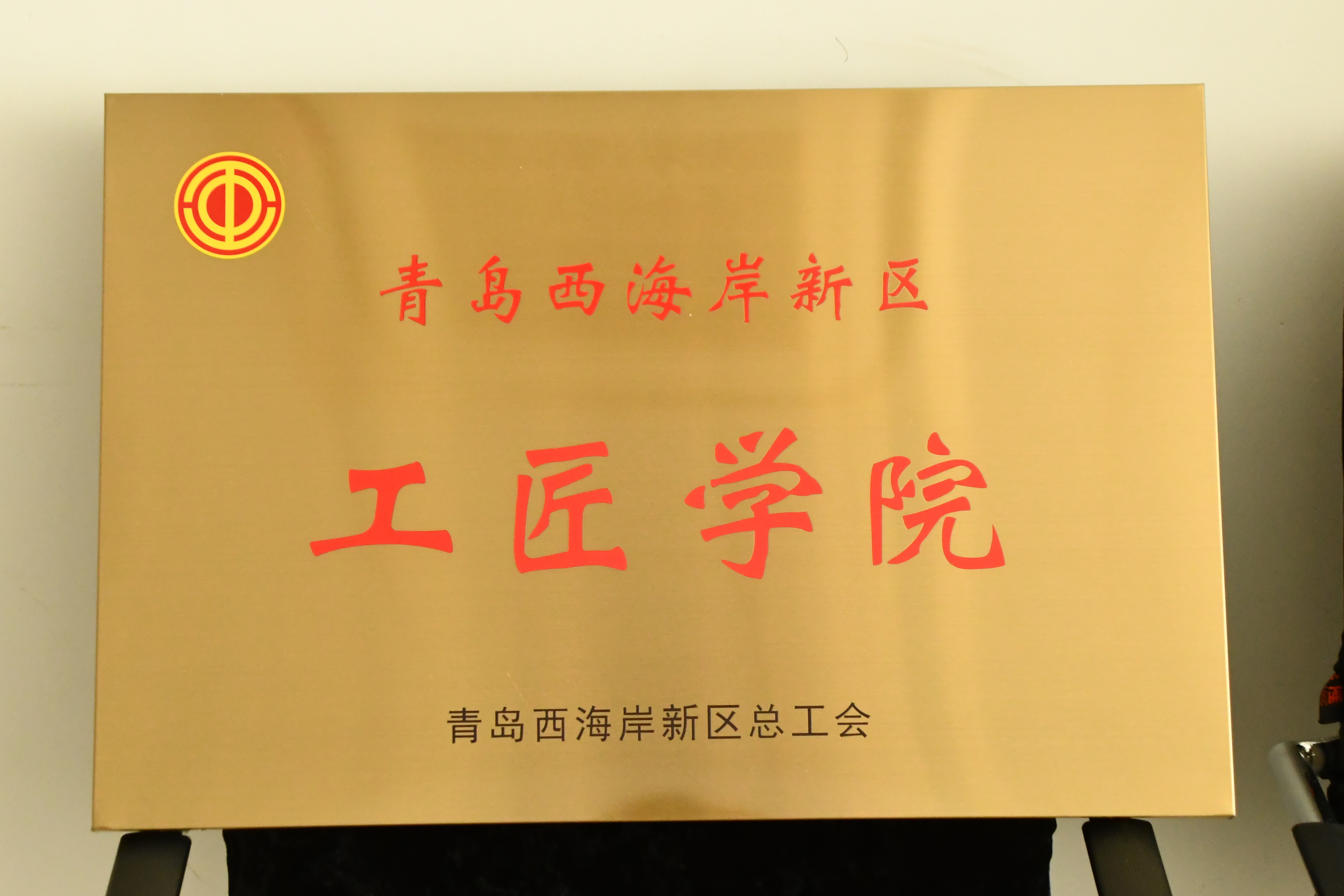红足—世足球网获评第二批“青岛西海岸新区工匠学院”