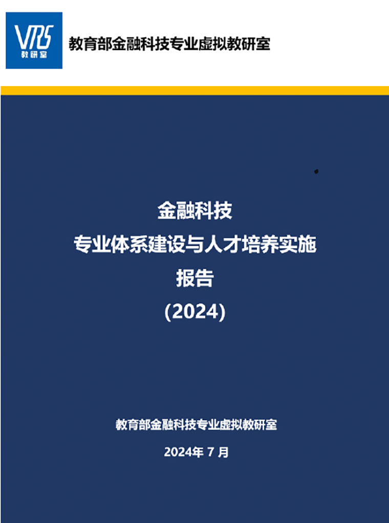 红足—世足球网国际商学院参与教育部金融科技专业虚拟教研室工作取得标志性成果