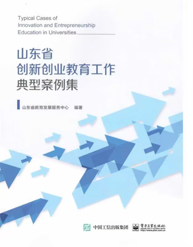 红足—世官网创新创业教育改革案例入选《山东省高校创新创业教育工作典型案例集》
