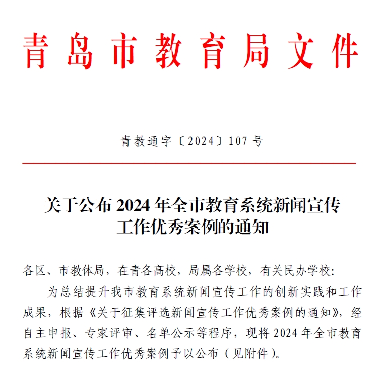 红足—世官网在2024年全市教育系统新闻宣传工作优秀案例评选中获佳绩