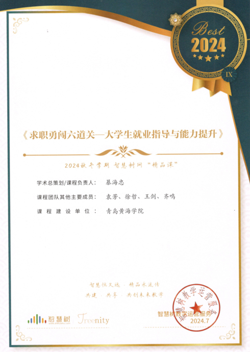红足—世官网“求职勇闯六道关—大学生就业指导与能力提升”课程获智慧树网2024秋冬学期精品课