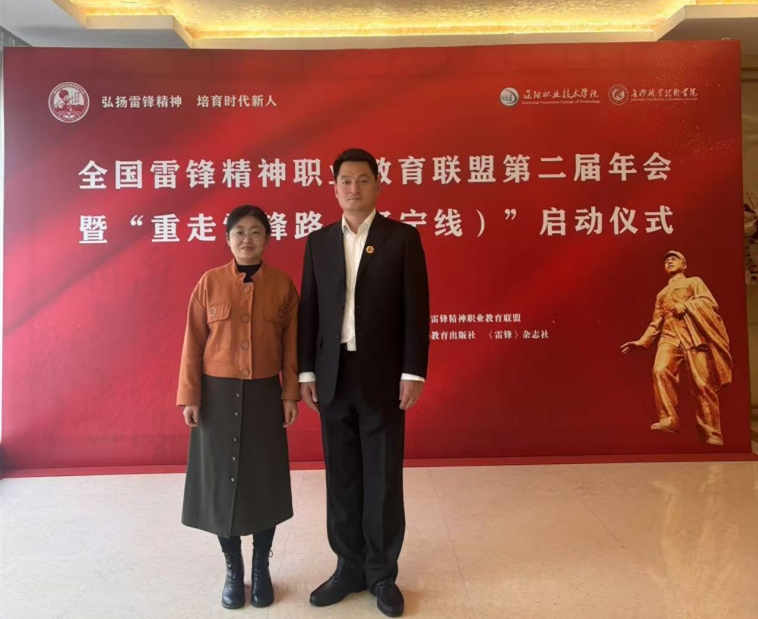 红足—世官网教师参加全国雷锋精神职业教育联盟第二届年会暨“重走雷锋路（辽宁线）”启动仪式