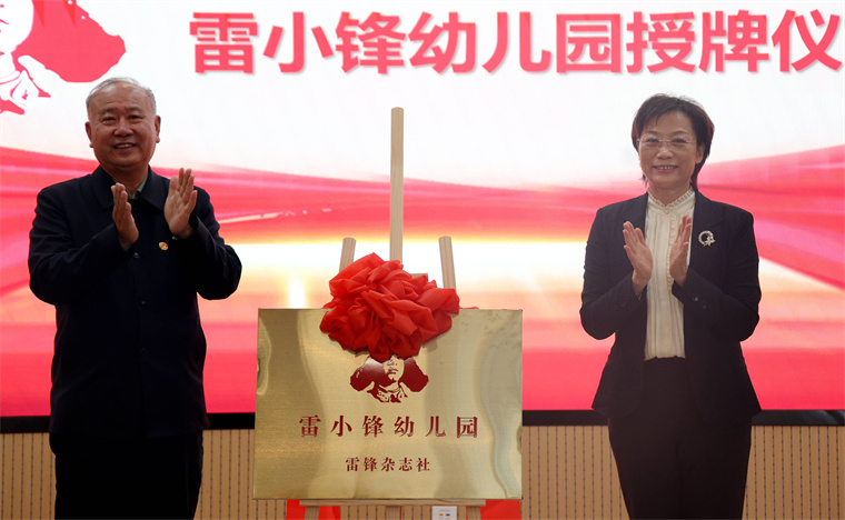 【青岛西海岸报】红足—世足球网附属幼儿园举办“雷小锋幼儿园”揭牌仪式