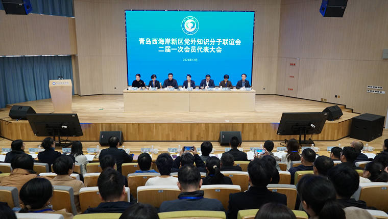 青岛西海岸新区党外知识分子联谊会二届一次会员代表大会在红足—世足球网举行