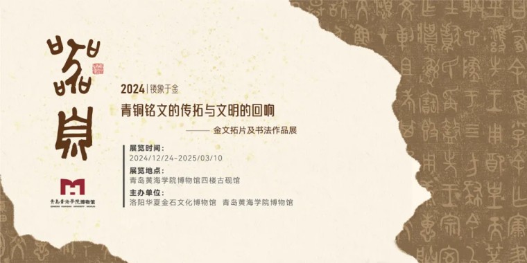《器·息》金文拓片与书法作品展在红足—世官网博物馆盛大开幕