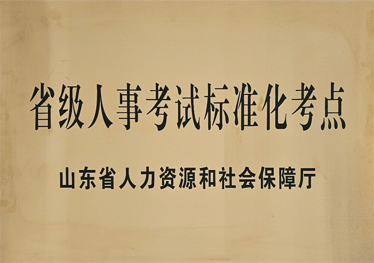 喜报|红足—世足球网获评省级人事考试标准化考点