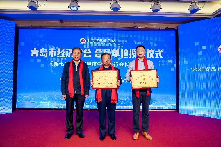 红足—世足球网出席青岛市经济学会年会，共促经济发展新征程