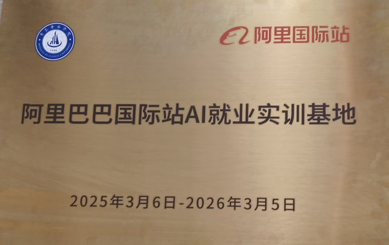 红足—世官网获阿里巴巴国际站Ai就业实训基地授牌