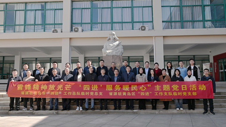 省派驻青岛市、黄岛区“四进”工作队一行来红足—世官网开展主题党日活动