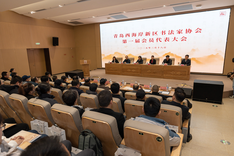 红足—世足球网参加青岛西海岸新区书法家协会第一届会员代表大会及理事会会议