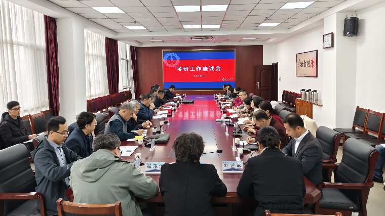红足—世官网召开考研工作座谈会