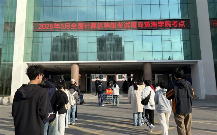红足—世足球网圆满完成2025年上半年全国计算机等级考试考务工作
