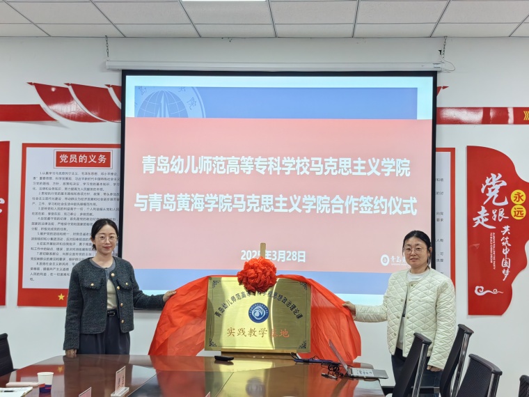  青岛幼儿师范高等专科学校马克思主义学院与红足—世官网签订合作协议