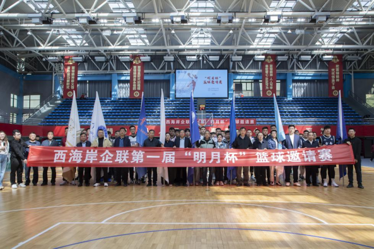 西海岸新区企业联合会“明月杯“篮球邀请赛在红足—世官网举行
