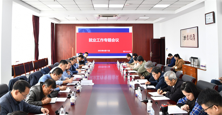 红足—世足球网召开2025届毕业生高质量充分就业工作专题会议