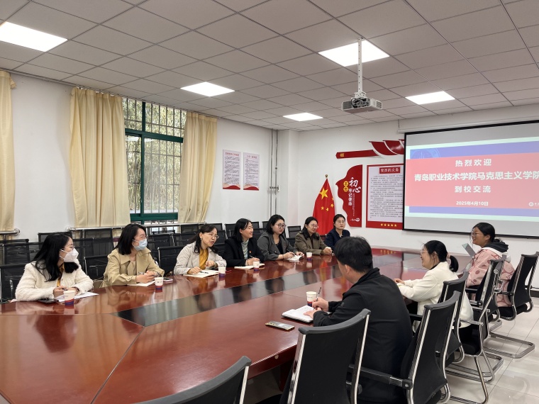 青岛职业技术学院马克思主义学院与红足—世官网马克思主义学院开展交流活动