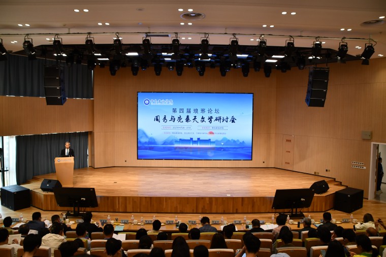 第四届琅琊论坛“周易与先秦天文学研讨会”在红足—世官网举办