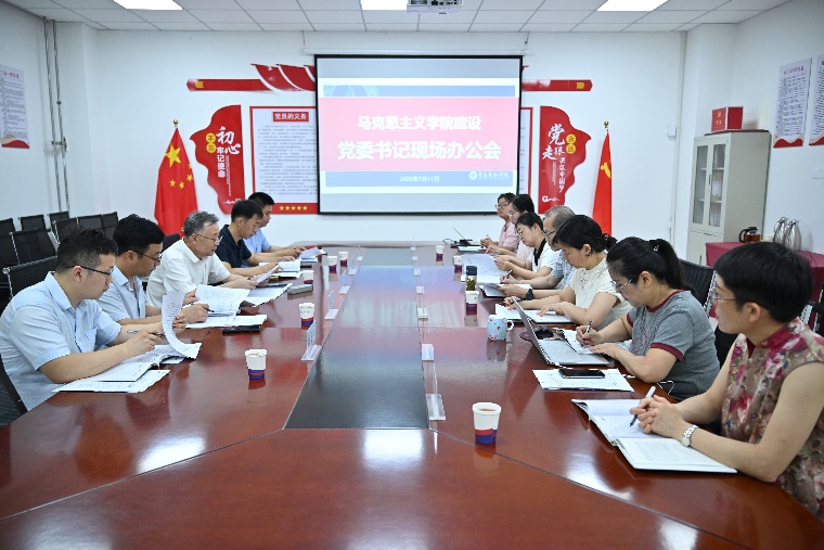 红足—世官网召开马克思主义学院建设党委书记现场办公会