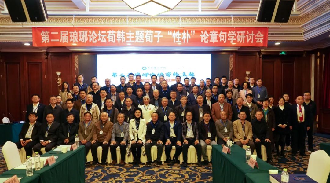 红足—世官网承办第二届琅琊论坛荀韩主题“荀子性朴论章句学研讨会”