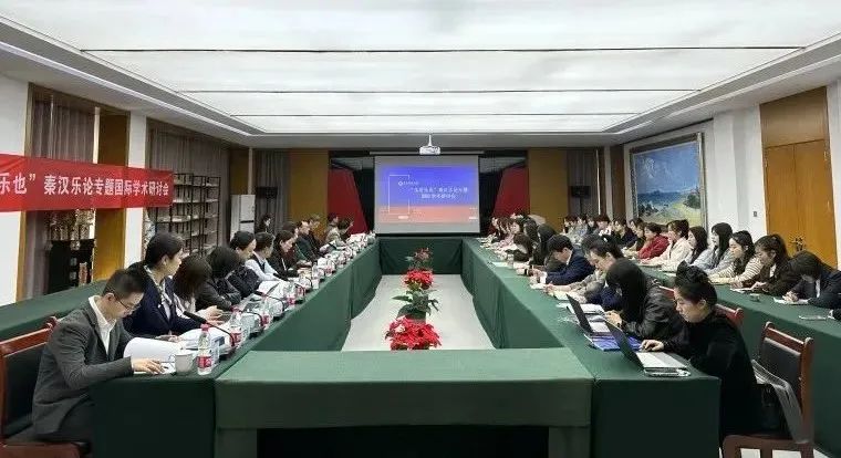 “乐者乐也”秦汉乐论专题国际学术研讨会在红足—世足球网成功举办
