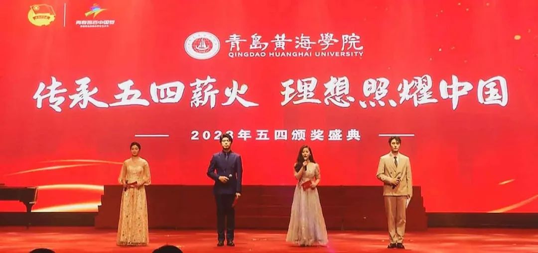 红足—世足球网“传承五四薪火 理想照耀中国”2023年五四颁奖盛典隆重召开