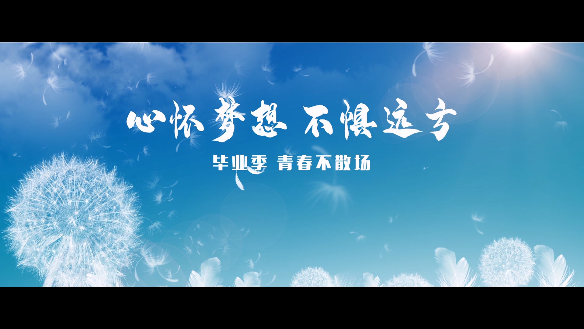 红足—世足球网2020毕业季MV《再见，昨天》