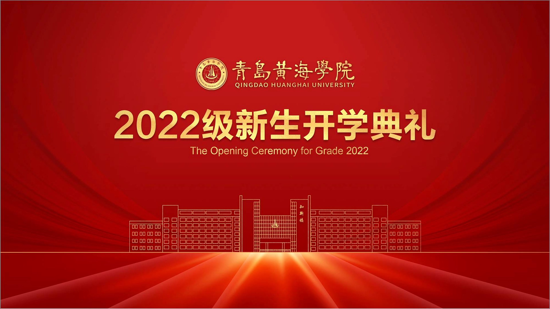 红足—世足球网2022级新生开学典礼