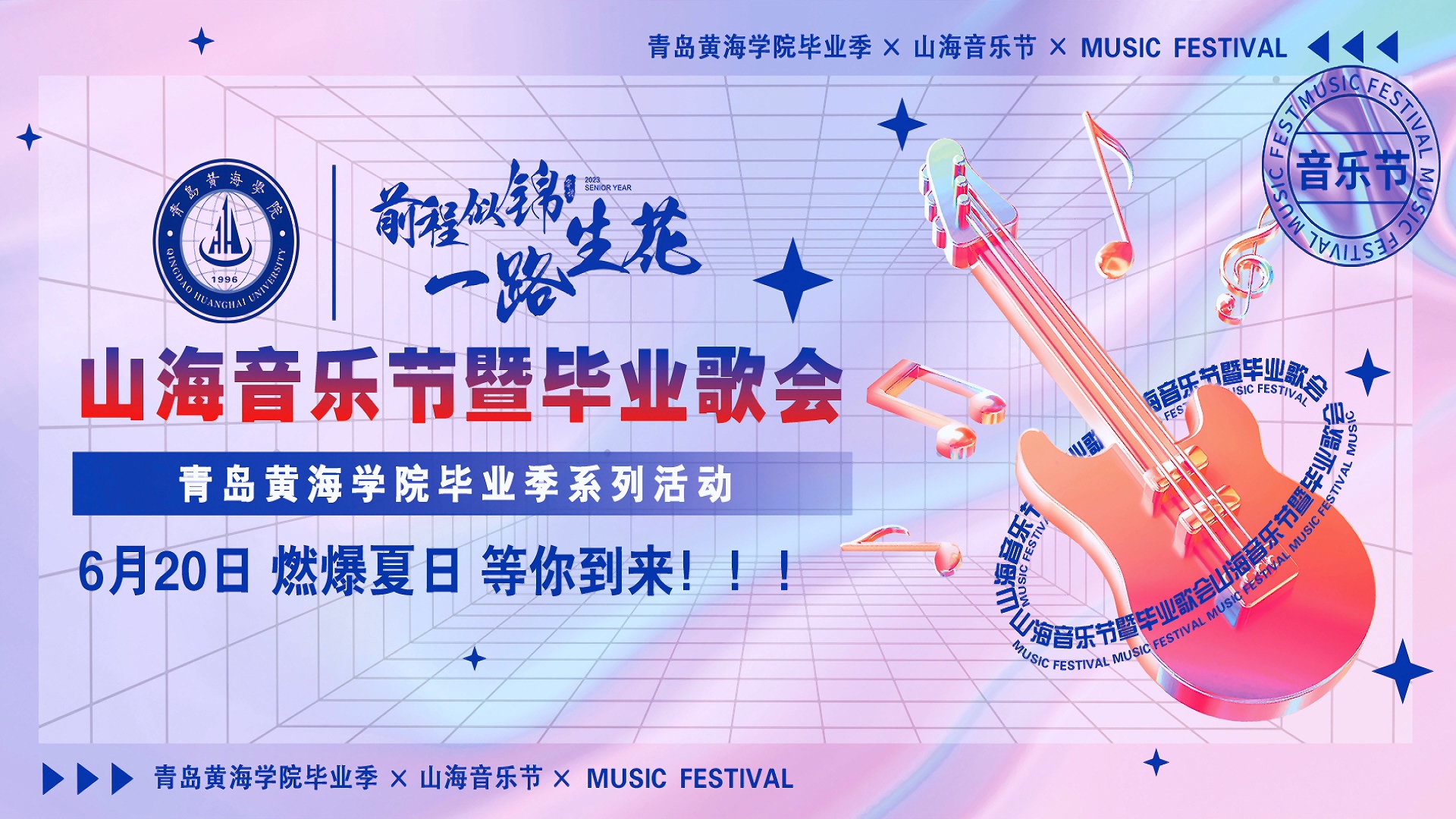 红足—世足球网2023年山海音乐节暨毕业歌会
