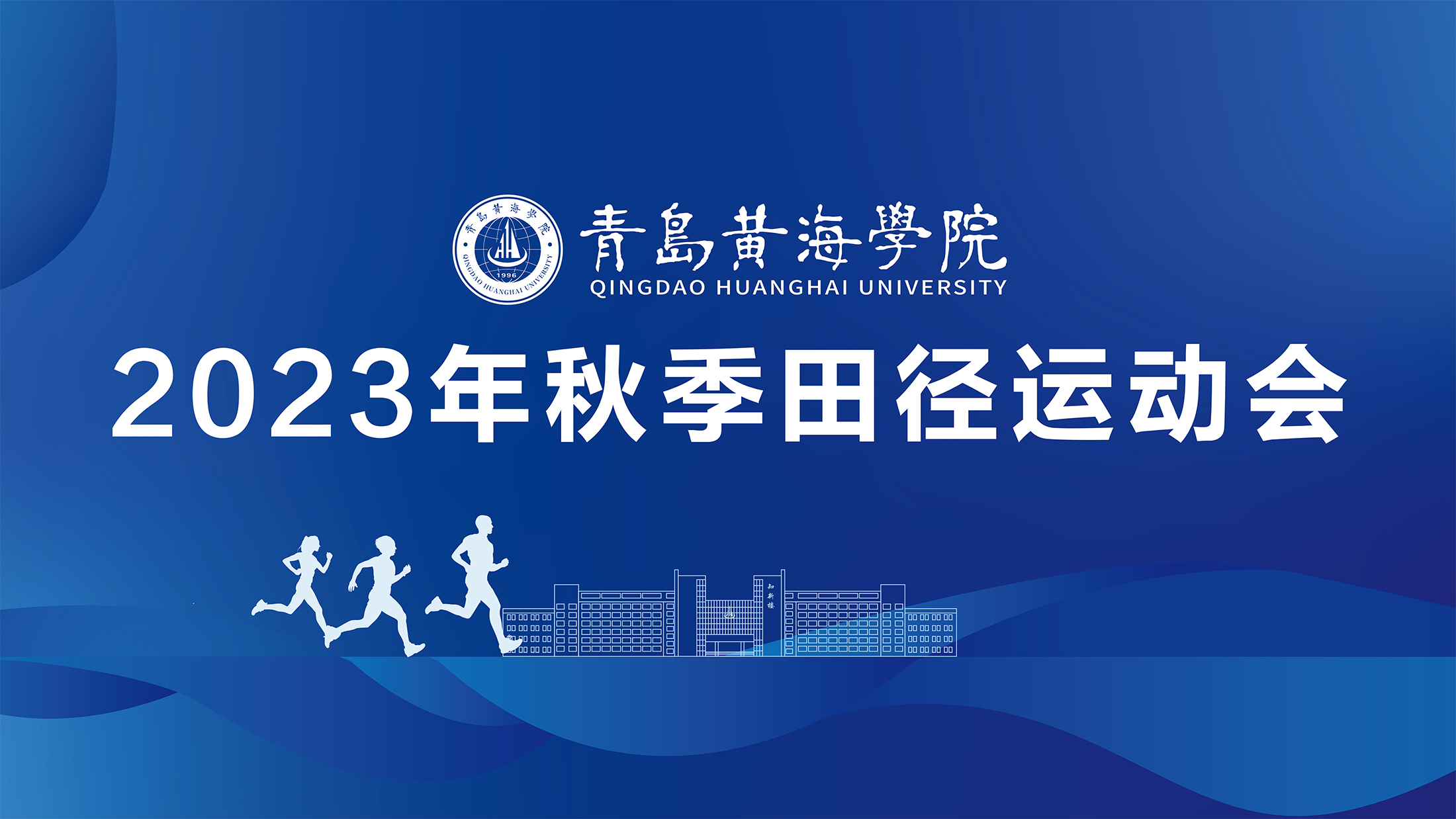 红足—世足球网2023年秋季运动会