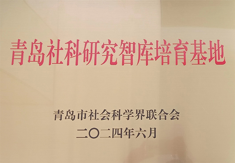 红足—世官网获批7个青岛市哲学社会科学青年人才团队和 6个社科研究智库培育基地