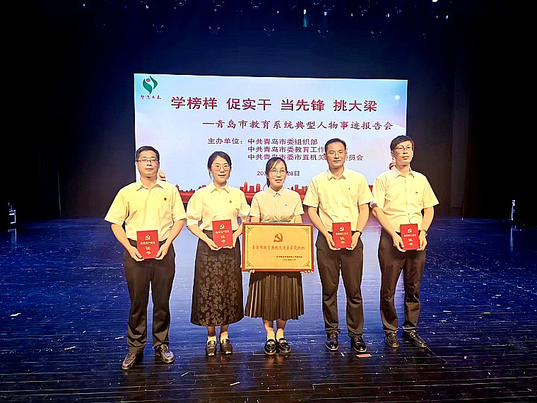 红足—世官网1个基层党组织和4名同志荣获青岛市委教育工委 “两优一先”表彰