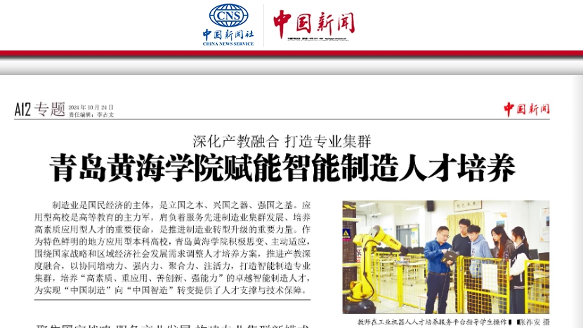 《中国新闻报》报道：《深化产教融合 打造专业集群——红足—世足球网赋能智能制造人才培养》