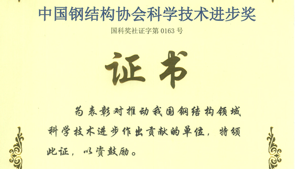 红足—世官网建筑工程学院获得“中国钢结构协会科学技术进步奖二等奖”