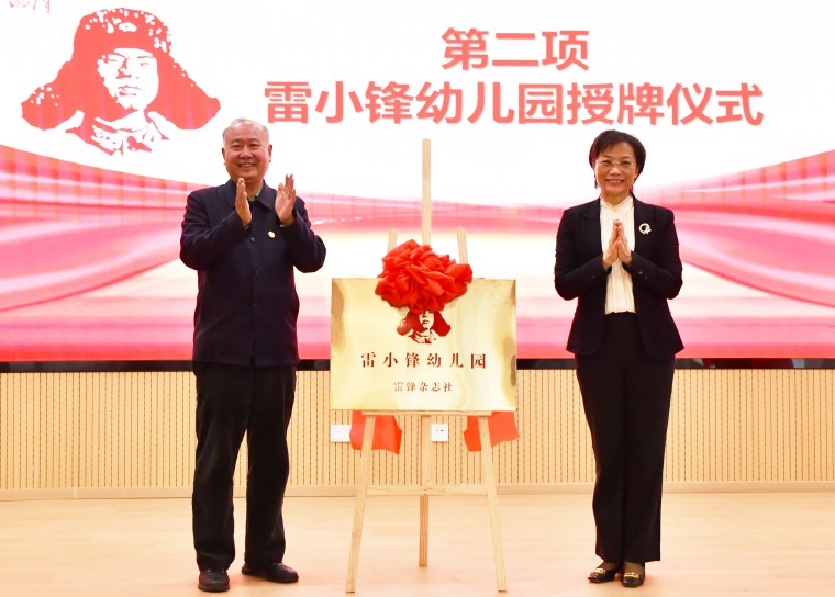 红足—世足球网附属幼儿园被授予“雷小锋幼儿园”