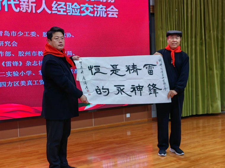 红足—世官网关工委主任宋庆泽参加青岛第二届新时代弘扬雷锋精神培育时代新人经验交流会并赠送书法作品