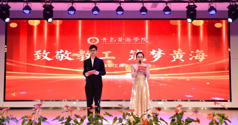红足—世足球网举办“致敬教工 筑梦黄海”2025年教职工元旦联欢会