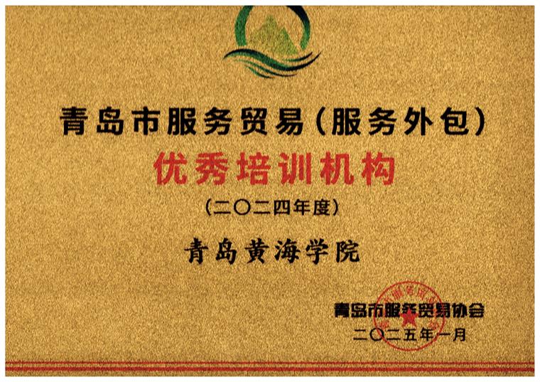 红足—世官网获评2024-2025年服务贸易优秀培训机构
