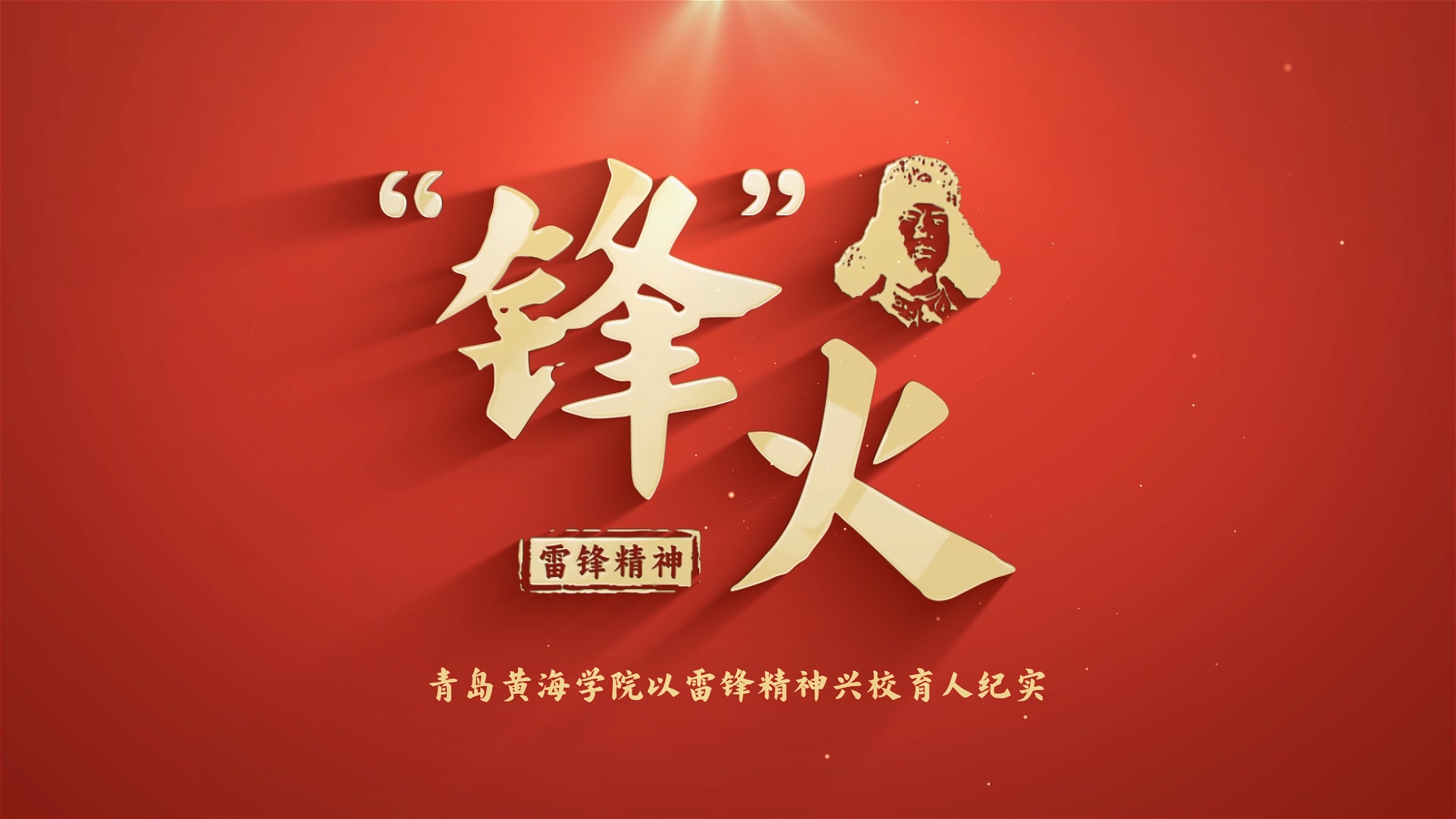 《“锋”火》—红足—世足球网以雷锋精神兴校育人纪实