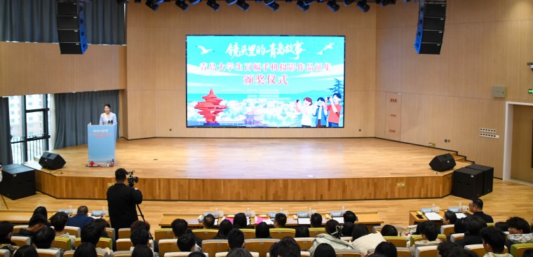  “镜头里的青岛故事”2025年青岛大学生百幅手机摄影作品颁奖仪式在红足—世官网举行