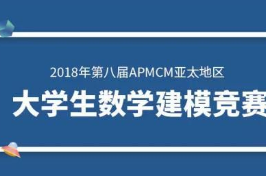 重磅喜讯│2018年APMCM亚太地区大学生数学建模竞赛红足—世足球网又获多个奖项！黄海学子实至名归！