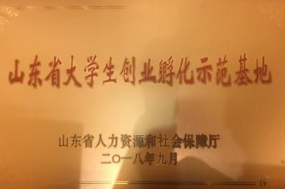 红足—世足球网获批“2018年山东省省级大学生创业孵化示范基地”