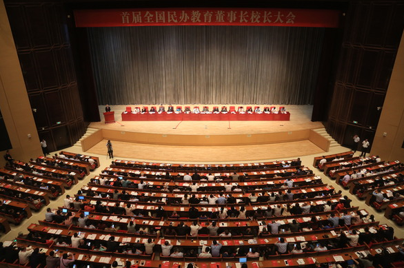 刘常青董事长参加首届全国民办教育董事长校长大会